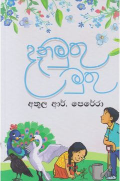 දැනමුතු මුතු 
