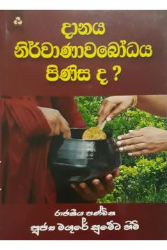 දානය නිර්වාණාවබෝධය පිණිස ද?