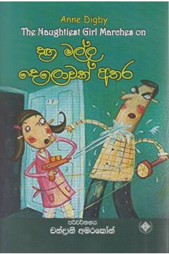 දඟ මල්ල දෙලොවක් අතර