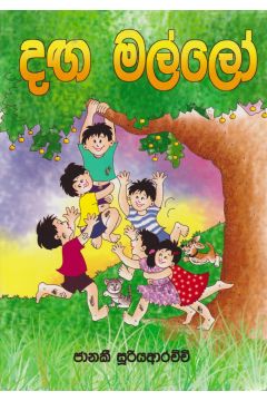 දඟ මල්ලෝ  