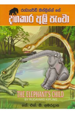 දඟකාර අලි පැංචා