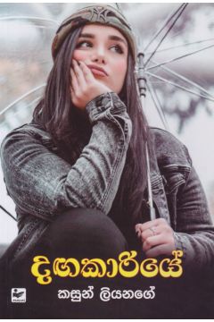 දඟකාරියේ