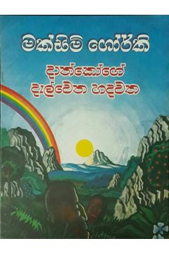 දාන්කෝගේ දැල්වෙන හදවත