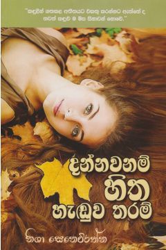 දන්නවනම් හිත හැඬුව තරම් 