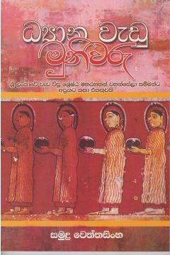 ධ්‍යාන වැඩූ මුණිවරු