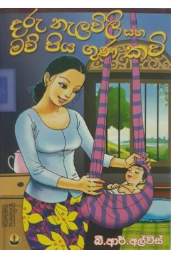 දරු නැලවිලි සහ මව් පිය ගුණ කවි