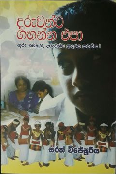 දරුවන්ට ගහන්න එපා