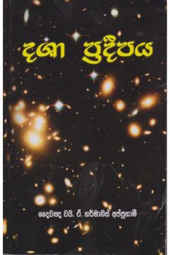 දශා ප්‍රදීපය 