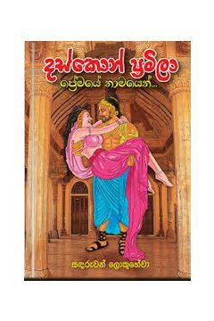 දස්කොන් ප්‍රමිලා ප්‍රේමයේ නාමයෙන්