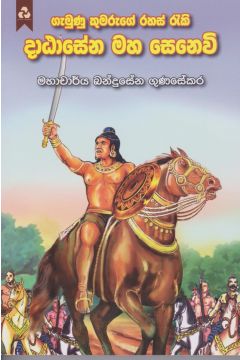 දාඨාසේන මහ සෙනෙවි 