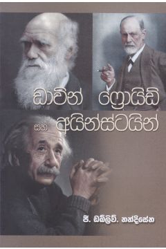 ඩාවින් ෆ්‍රොයිඩ් සහ අයින්ස්ටයින්