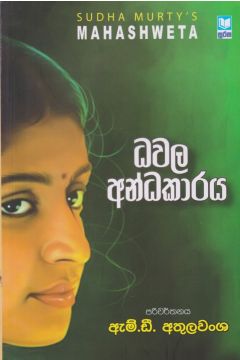ධවල අන්ධකාරය