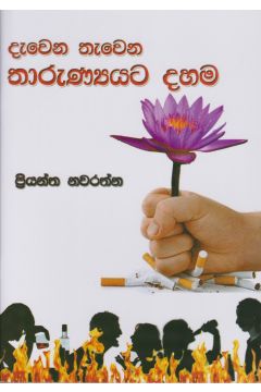 දැවෙන තැවෙන තාරුණ්‍යයට දහම