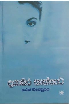 දයාබර තාත්තාට