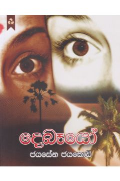 දෙබෑයෝ
