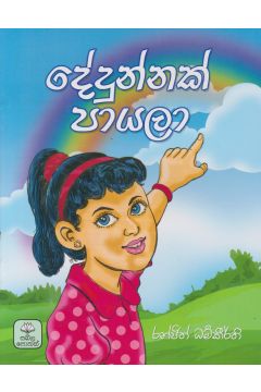 දේදුන්නක් පායලා
