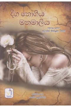දීග නොගිය මනමාලිය