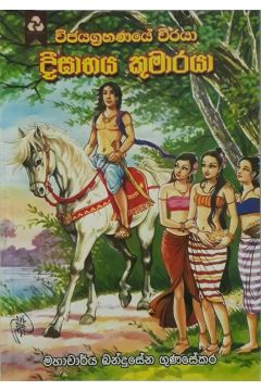 දීඝාභය කුමාරයා