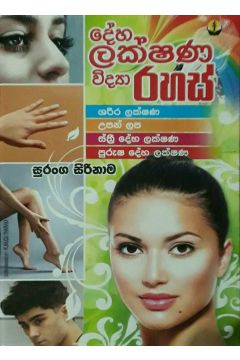 දේහ ලක්ෂණ විද්‍යා රහස්