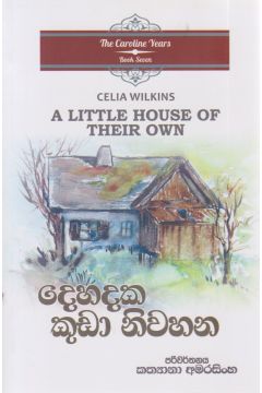 දෙහදක කුඩා නිවහන