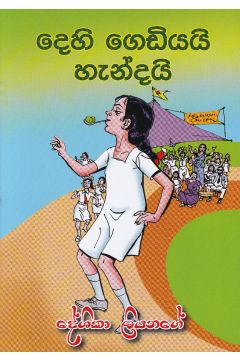 දෙහි ගෙඩියයි හැන්දයි