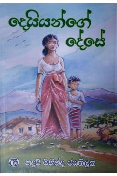 දෙයියන්ගේ දේසේ