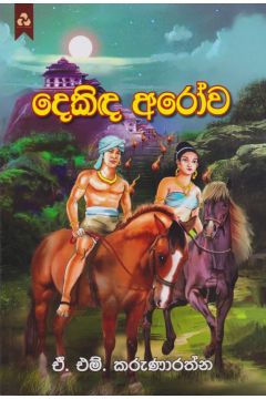 දෙකිඳ අරෝව