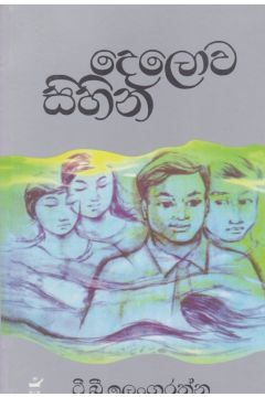 දෙලොව සිහින