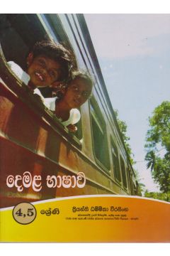 දෙමළ භාෂාව 4,5 ශ්‍රේණි 