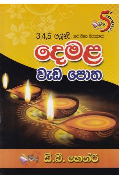 3,4,5 ශ්‍රේණි දෙමළ වැඩ පොත