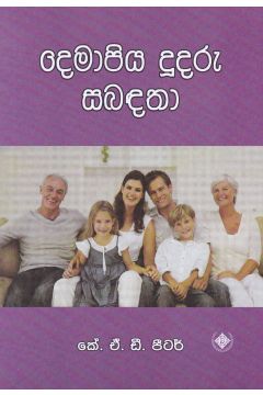 දෙමාපිය දූදරු සබඳතා