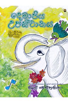දෙමාපිය උපස්ථානය