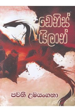 ඩෙනිස් යිලාන්