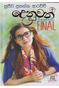 දෙනුවන් - final