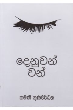 දෙනුවන් වන්