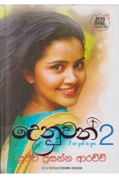 දෙනුවන් - 2