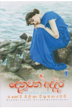 දෙනුවන් අද්දර