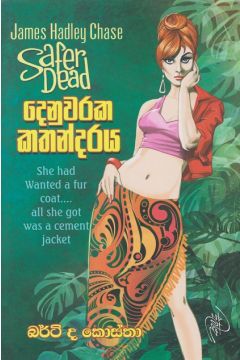 දෙනුවරක කතන්දරය 