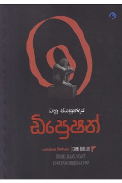 ඩිප්‍රෙශන්