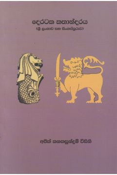 දෙරටක කතාන්දරය