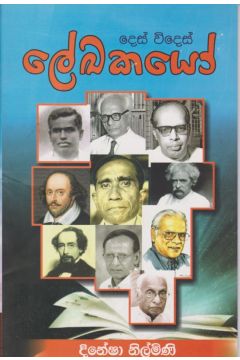 දෙස් විදෙස් ලේඛකයෝ 