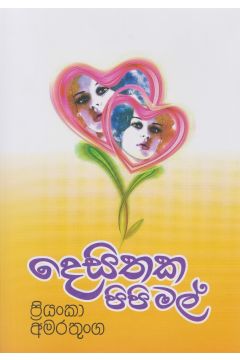දෙසිතක පිපි මල් 