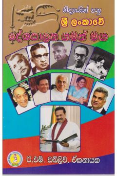 ශ්‍රී ලංකාවේ දේශපාලන ගමන් මඟ