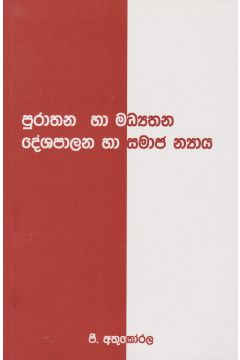 පුරාතන හා මධ්‍යතන දේශපාලන හා සමාජ න්‍යාය