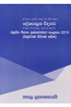 දේශපාලන විද්‍යාව - උසස් පෙළ පසුගිය විභාග ප්‍රශ්නෝත්තර 2019-බහුවරණ