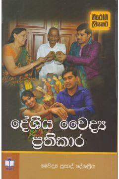 දේශීය වෛද්‍ය ප්‍රතිකාර 