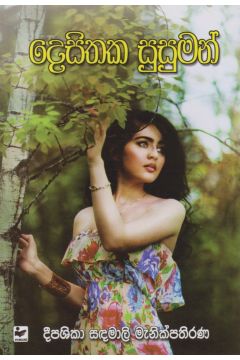 දෙසිතක සුසුමන්