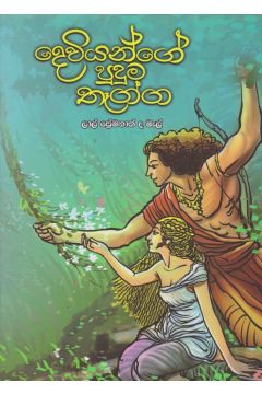 දෙවියන්ගේ පුදුම තෑග්ග