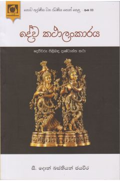 දේව කථාලංකාරය