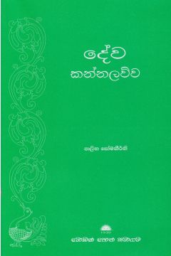 දේව කන්නලව්ව